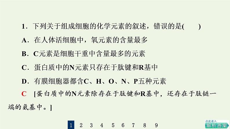 高考生物一轮复习课后集训2细胞中的元素及无机化合物课件第3页