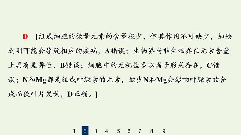 高考生物一轮复习课后集训2细胞中的元素及无机化合物课件第5页