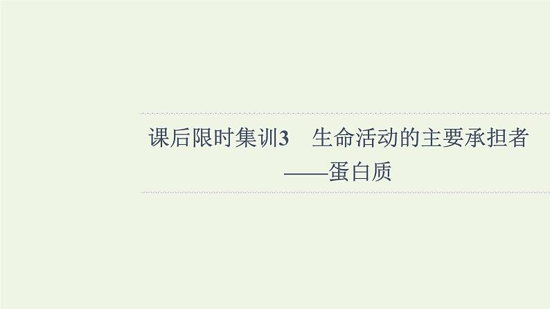 高考生物一轮复习课后集训3生命活动的主要承担者__蛋白质课件第1页