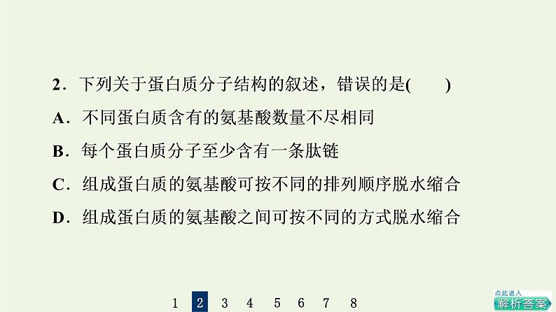 高考生物一轮复习课后集训3生命活动的主要承担者__蛋白质课件第5页