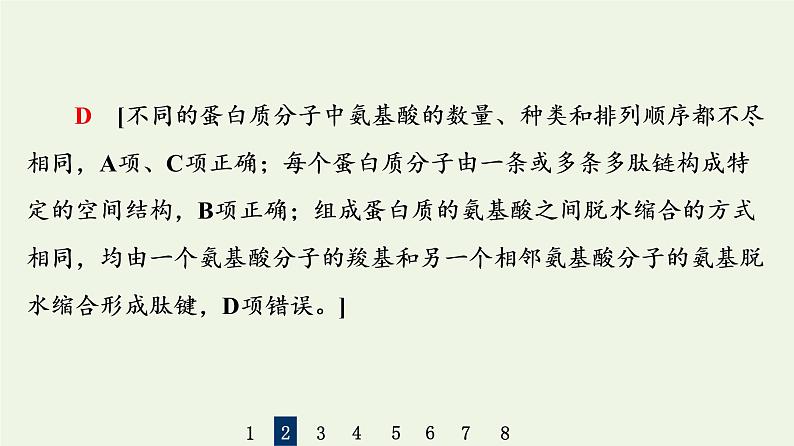 高考生物一轮复习课后集训3生命活动的主要承担者__蛋白质课件第6页