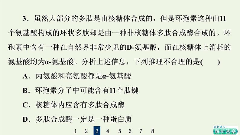 高考生物一轮复习课后集训3生命活动的主要承担者__蛋白质课件第7页