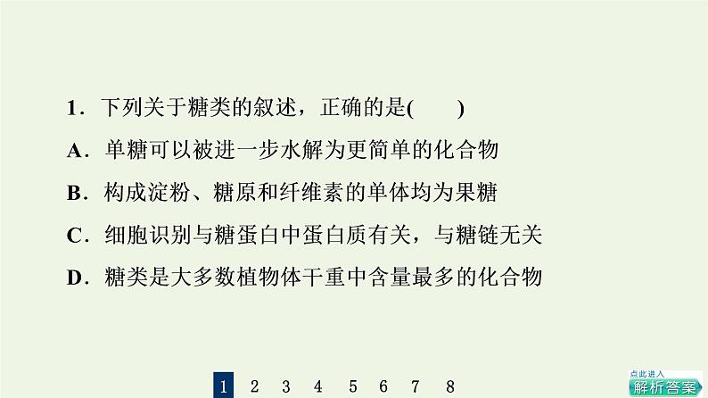 高考生物一轮复习课后集训4核酸糖类和脂质课件03