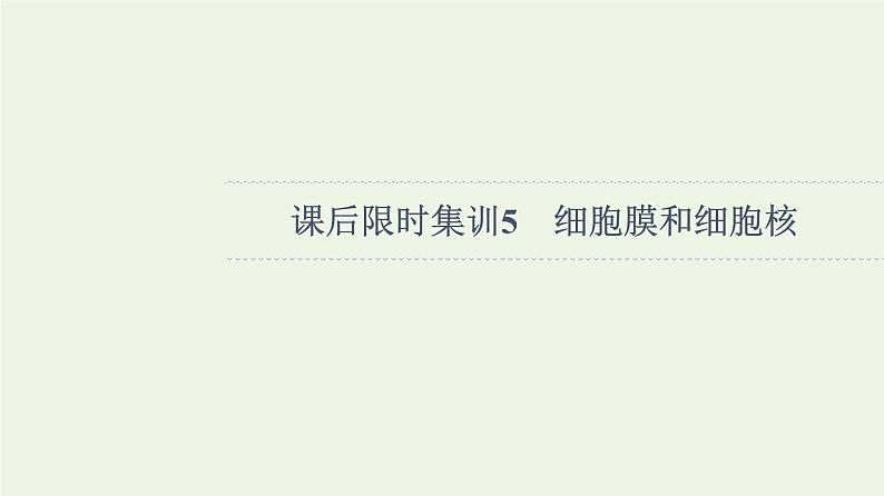 高考生物一轮复习课后集训5细胞膜和细胞核课件第1页