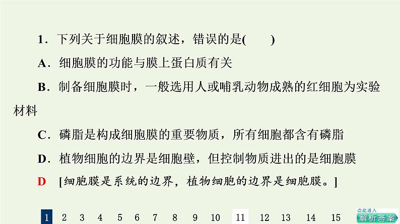 高考生物一轮复习课后集训5细胞膜和细胞核课件第3页