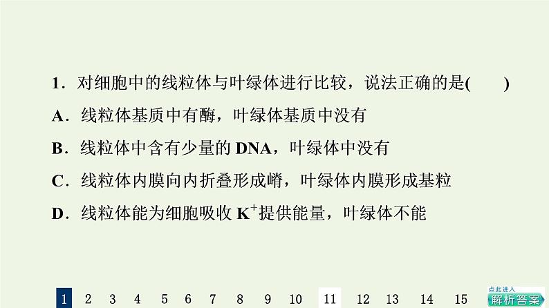 高考生物一轮复习课后集训6细胞器__系统内的分工合作课件第3页