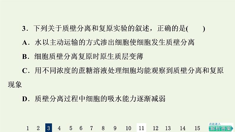 高考生物一轮复习课后集训7细胞的物质输入与输出课件第6页