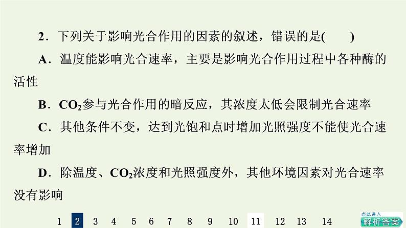 高考生物一轮复习课后集训11光合作用Ⅱ课件第5页