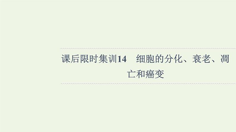 高考生物一轮复习课后集训14细胞的分化衰老凋亡和癌变课件第1页