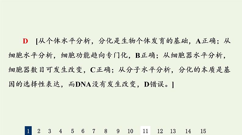 高考生物一轮复习课后集训14细胞的分化衰老凋亡和癌变课件第4页