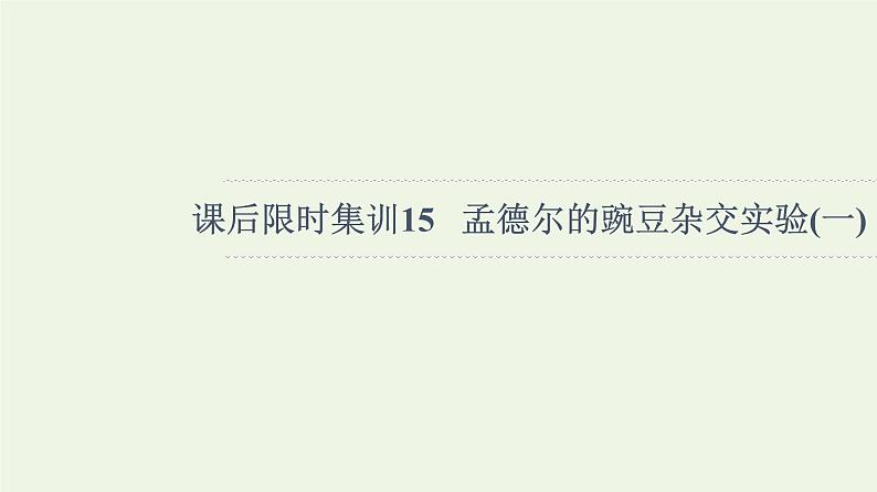 高考生物一轮复习课后集训15孟德尔的豌豆杂交实验一课件第1页