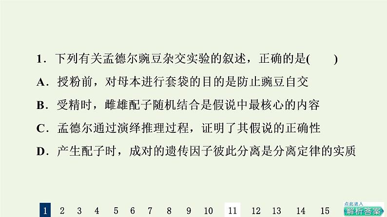 高考生物一轮复习课后集训15孟德尔的豌豆杂交实验一课件第3页