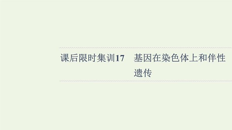 高考生物一轮复习课后集训17基因在染色体上和伴性遗传课件第1页