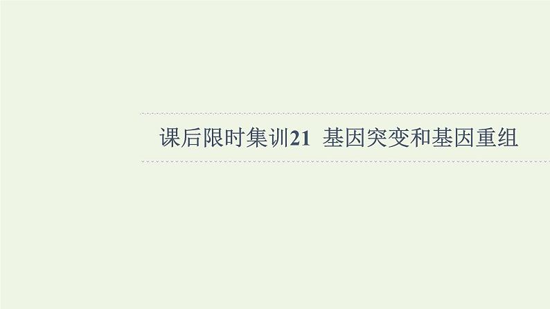 高考生物一轮复习课后集训21基因突变和基因重组课件第1页