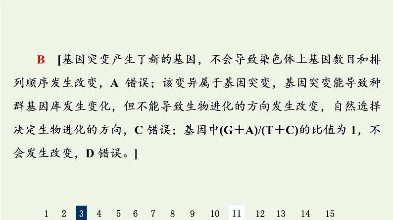 高考生物一轮复习课后集训21基因突变和基因重组课件第6页