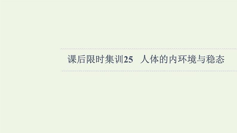 高考生物一轮复习课后集训25人体的内环境与稳态课件第1页