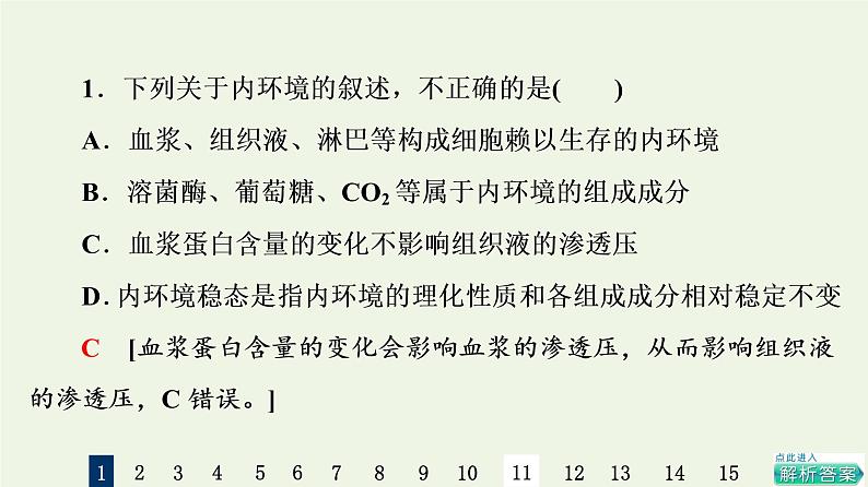 高考生物一轮复习课后集训25人体的内环境与稳态课件第3页