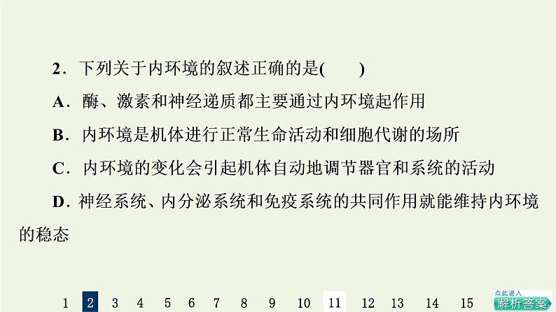 高考生物一轮复习课后集训25人体的内环境与稳态课件第4页