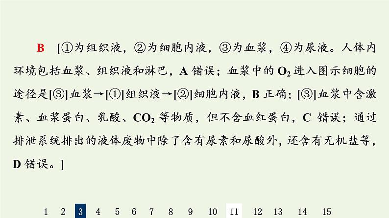 高考生物一轮复习课后集训25人体的内环境与稳态课件第7页