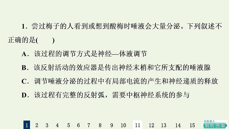 高考生物一轮复习课后集训26通过神经系统的调节课件第3页