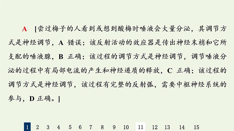 高考生物一轮复习课后集训26通过神经系统的调节课件第4页