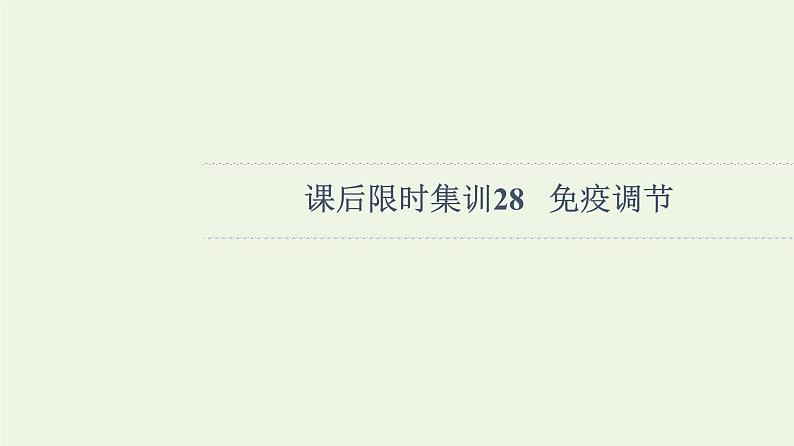高考生物一轮复习课后集训28免疫调节课件第1页