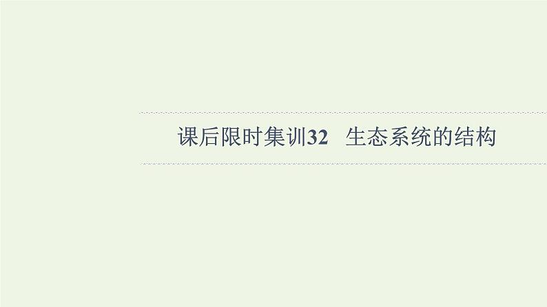 高考生物一轮复习课后集训32生态系统的结构课件第1页