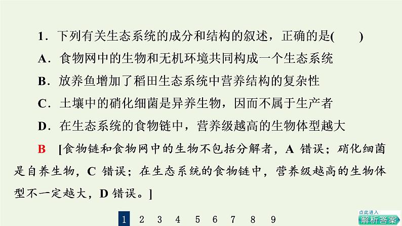 高考生物一轮复习课后集训32生态系统的结构课件第3页