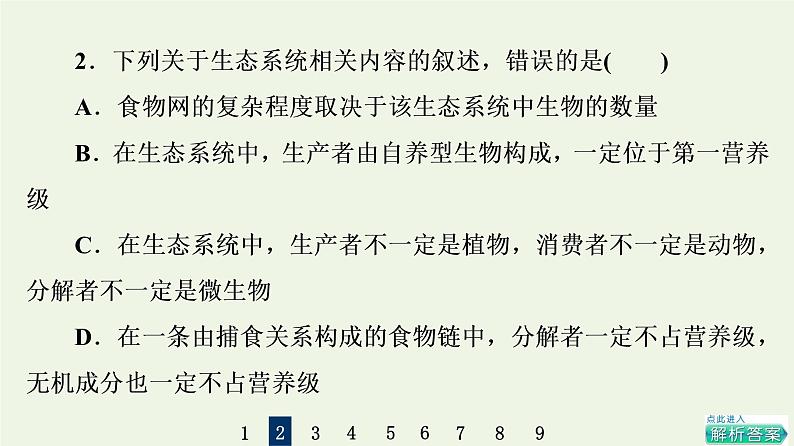 高考生物一轮复习课后集训32生态系统的结构课件第4页