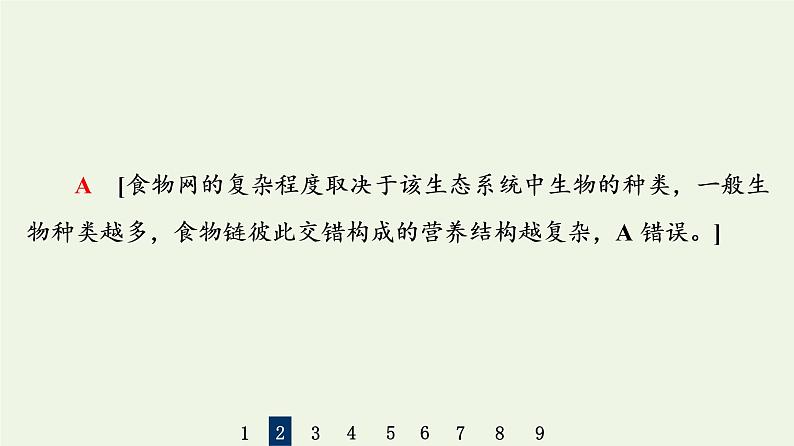 高考生物一轮复习课后集训32生态系统的结构课件第5页