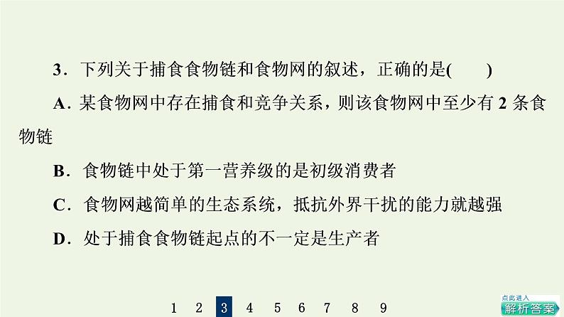 高考生物一轮复习课后集训32生态系统的结构课件第6页