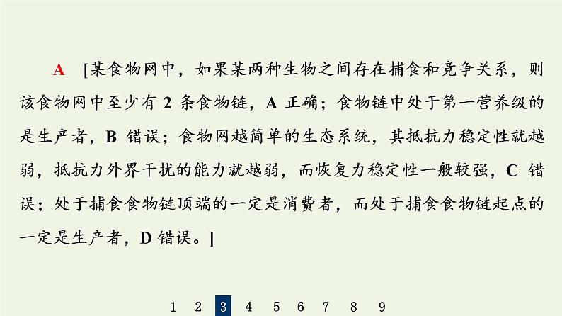 高考生物一轮复习课后集训32生态系统的结构课件第7页