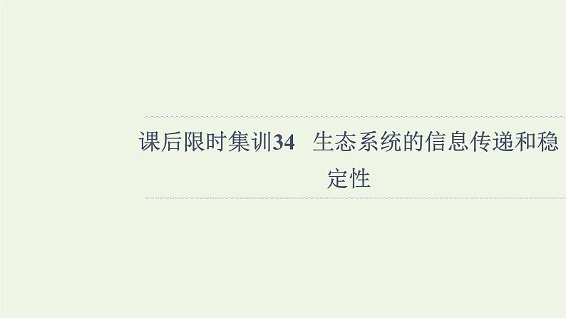 高考生物一轮复习课后集训34生态系统的信息传递和稳定性课件第1页