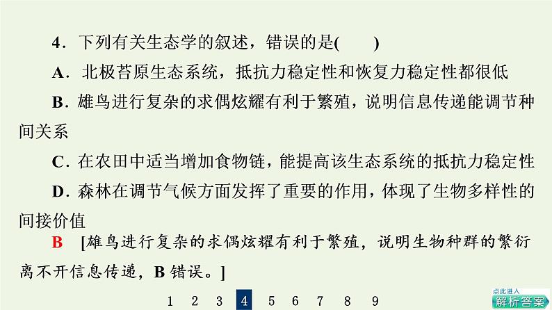 高考生物一轮复习课后集训34生态系统的信息传递和稳定性课件第8页