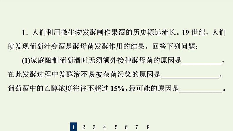 高考生物一轮复习课后集训36传统发酵技术的应用课件第3页