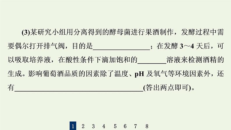 高考生物一轮复习课后集训36传统发酵技术的应用课件第5页