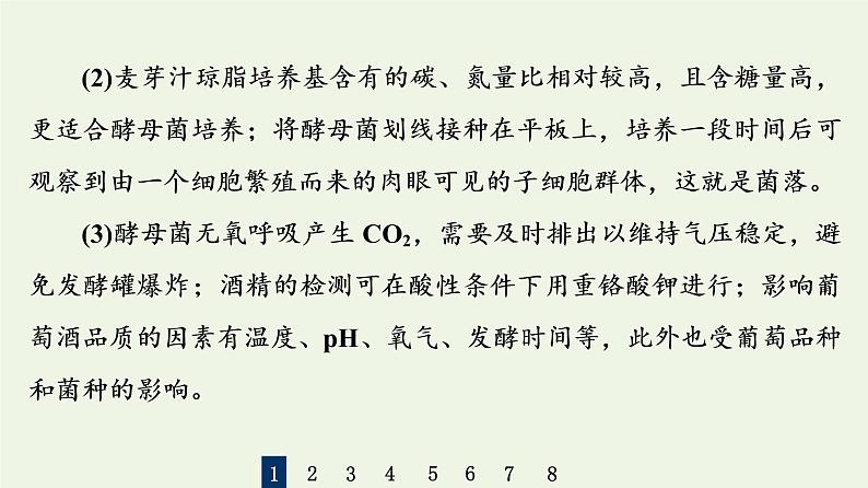 高考生物一轮复习课后集训36传统发酵技术的应用课件第7页