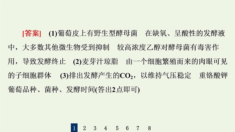 高考生物一轮复习课后集训36传统发酵技术的应用课件第8页