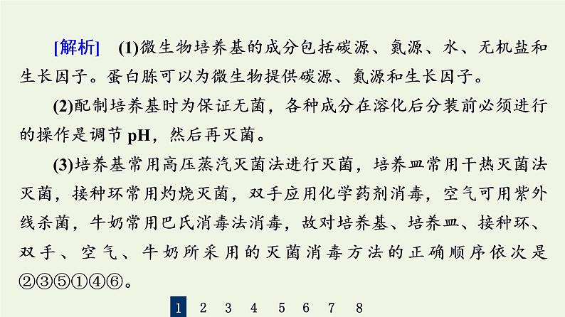 高考生物一轮复习课后集训37微生物的培养和应用课件第6页