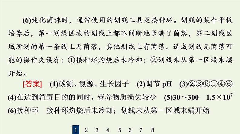 高考生物一轮复习课后集训37微生物的培养和应用课件第8页