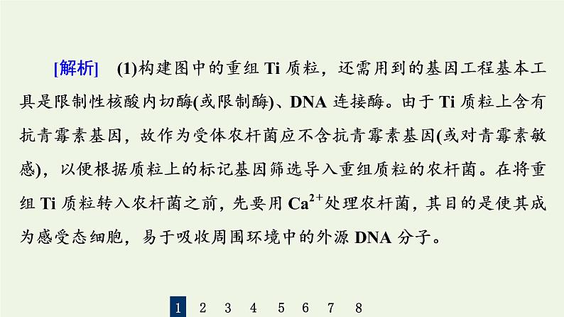 高考生物一轮复习课后集训38基因工程课件第5页