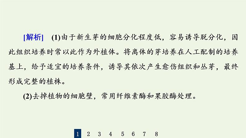 高考生物一轮复习课后集训39细胞工程课件第5页