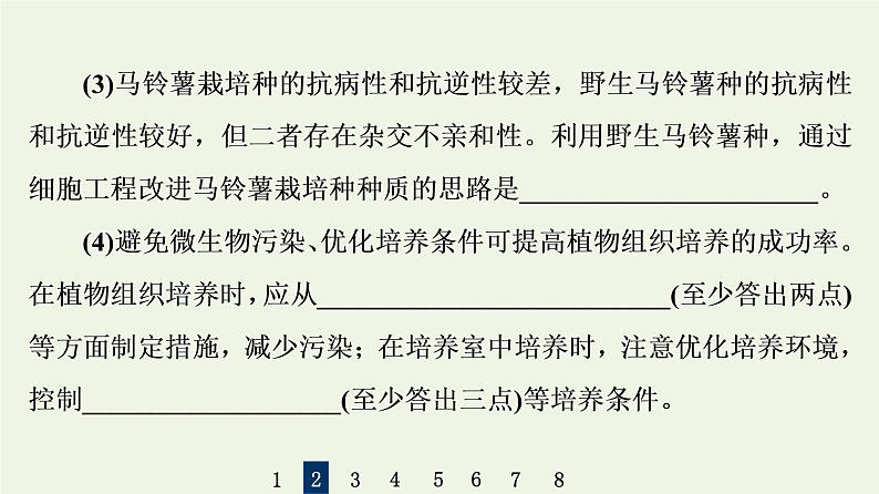 高考生物一轮复习课后集训39细胞工程课件第8页