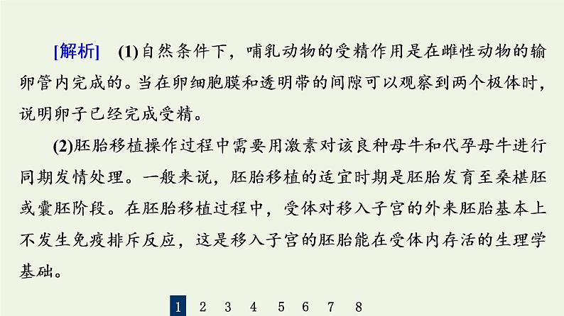 高考生物一轮复习课后集训40胚胎工程生物技术的安全性和伦理问题课件06