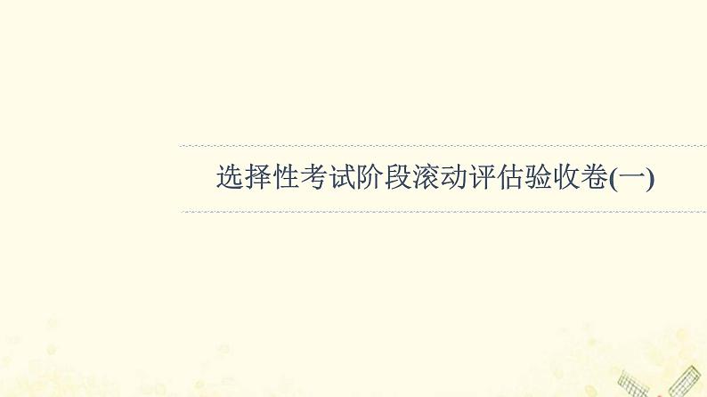 高考生物一轮复习选择性考试阶段滚动评估验收卷1课件第1页