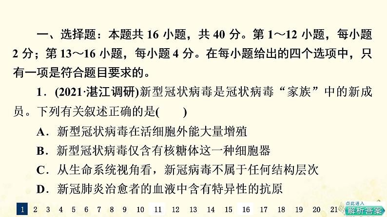 高考生物一轮复习选择性考试阶段滚动评估验收卷1课件第2页