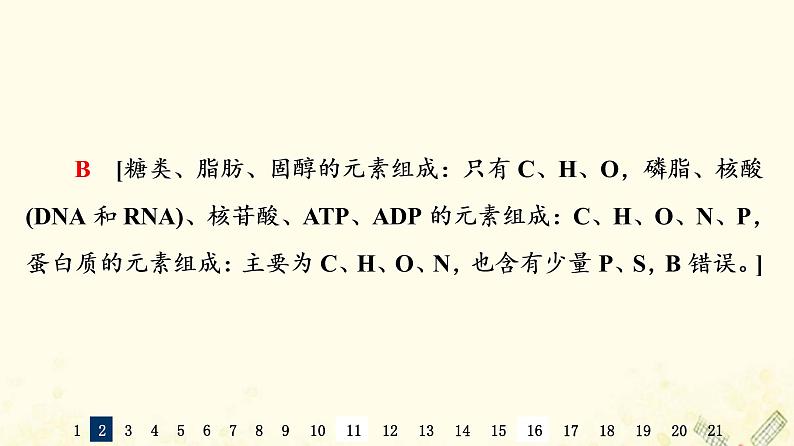 高考生物一轮复习选择性考试阶段滚动评估验收卷1课件第5页