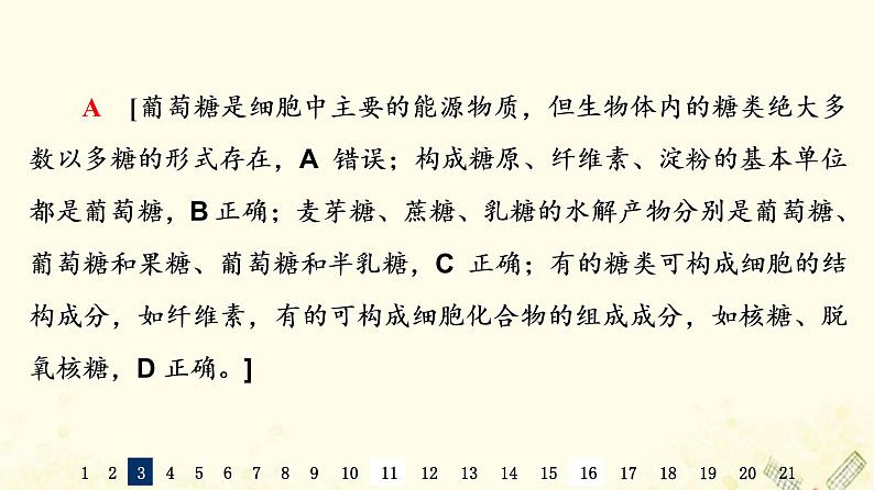 高考生物一轮复习选择性考试阶段滚动评估验收卷1课件第7页