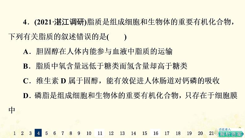 高考生物一轮复习选择性考试阶段滚动评估验收卷1课件第8页