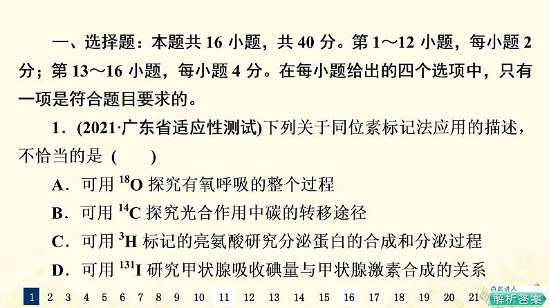 高考生物一轮复习选择性考试阶段滚动评估验收卷2课件第2页